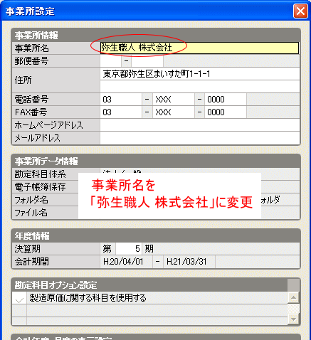 事業所名を変更する
