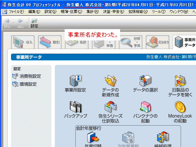 事業所名が変わった