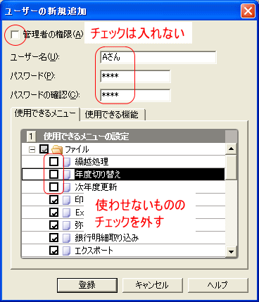 管理者権限のチェックは入れない