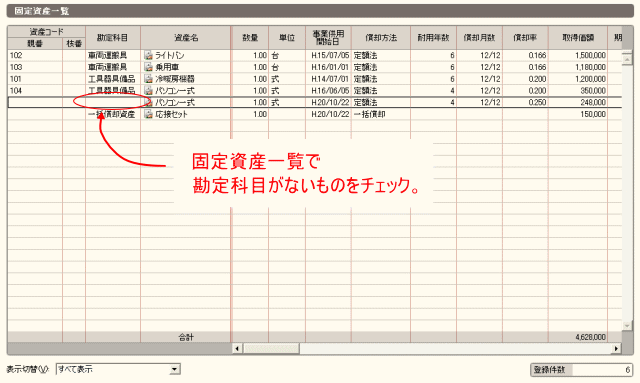 勘定科目の指定抜けを探す