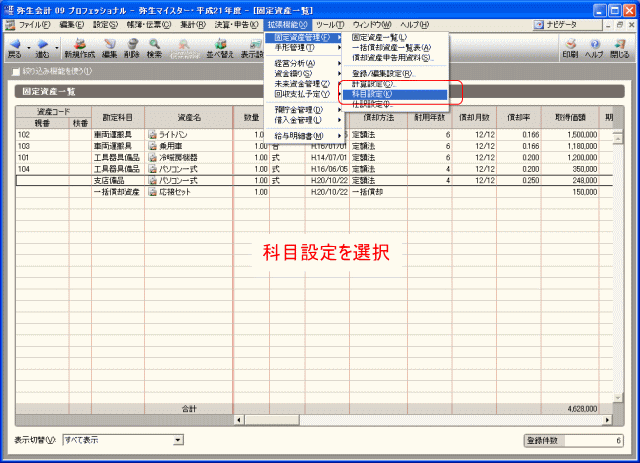 科目設定画面を表示