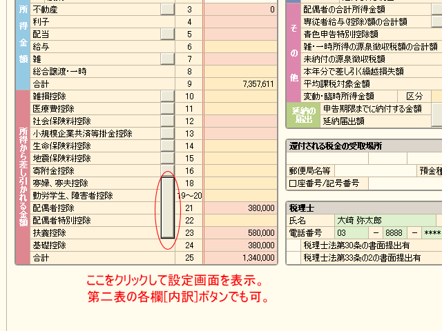 第一表であれば扶養控除欄の長いボタンをクリック