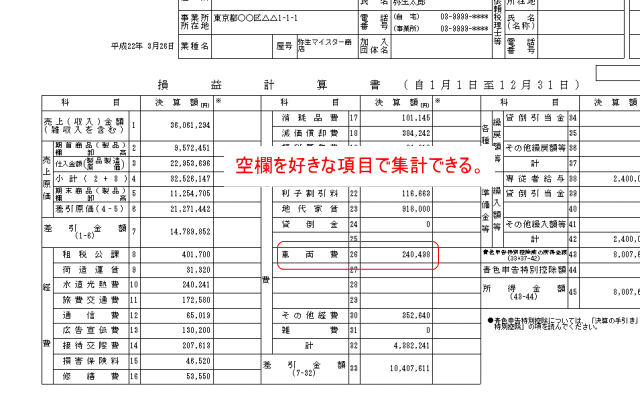 決算書の空欄を任意の項目名で集計できる。