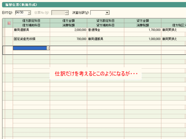 車両買換えの基本的な仕訳