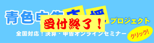 全国対応!決算・申告オンラインセミナー