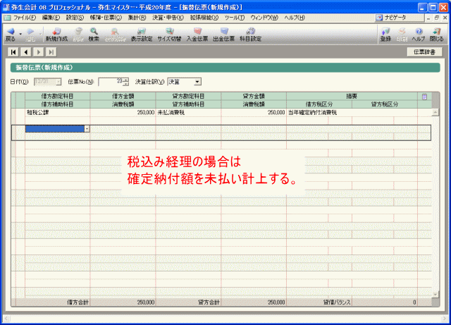 税込み経理の場合の消費税精算仕訳