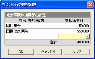 社会保険料控除の入力